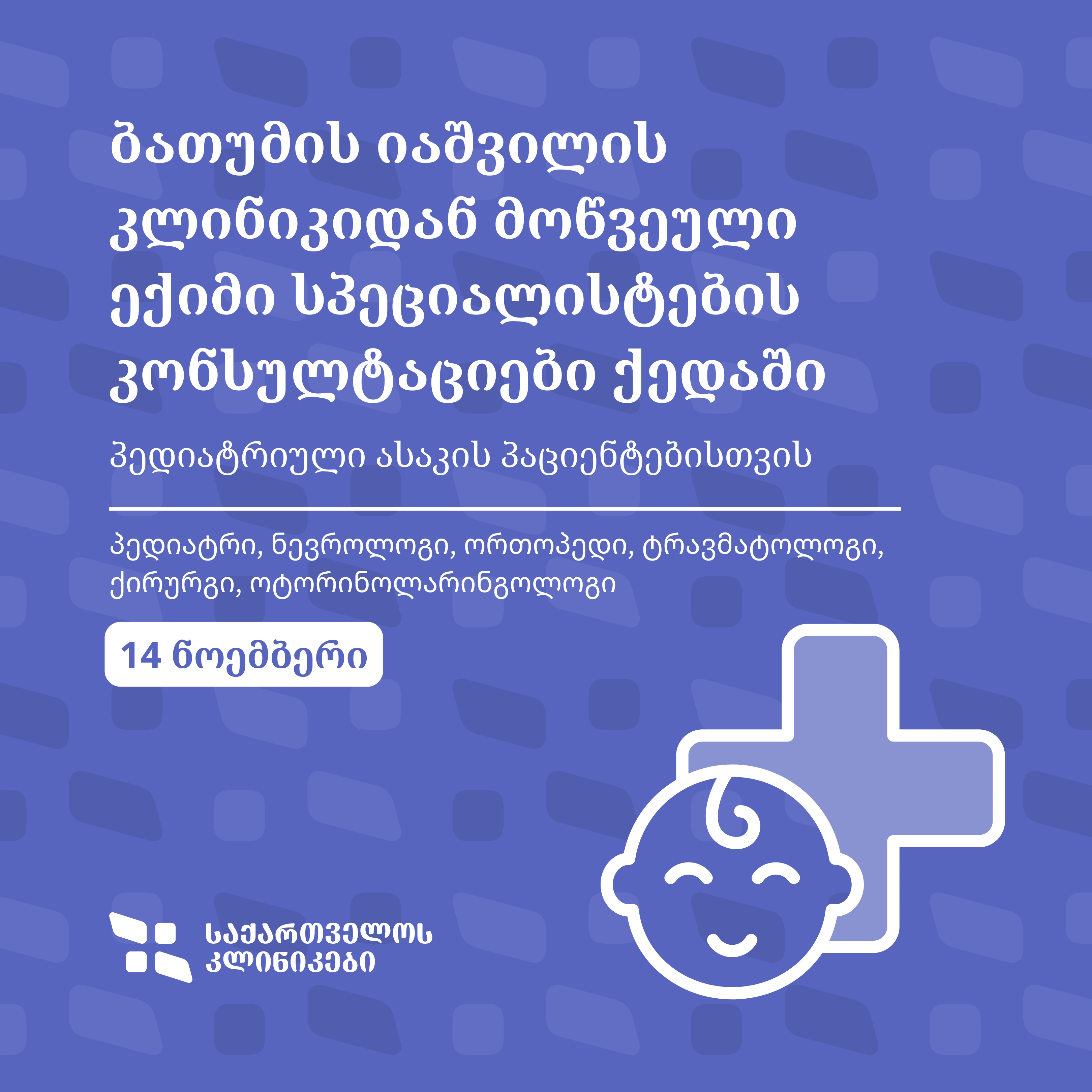 პედიატრიული კონსულტაციები ქედის კლინიკაში