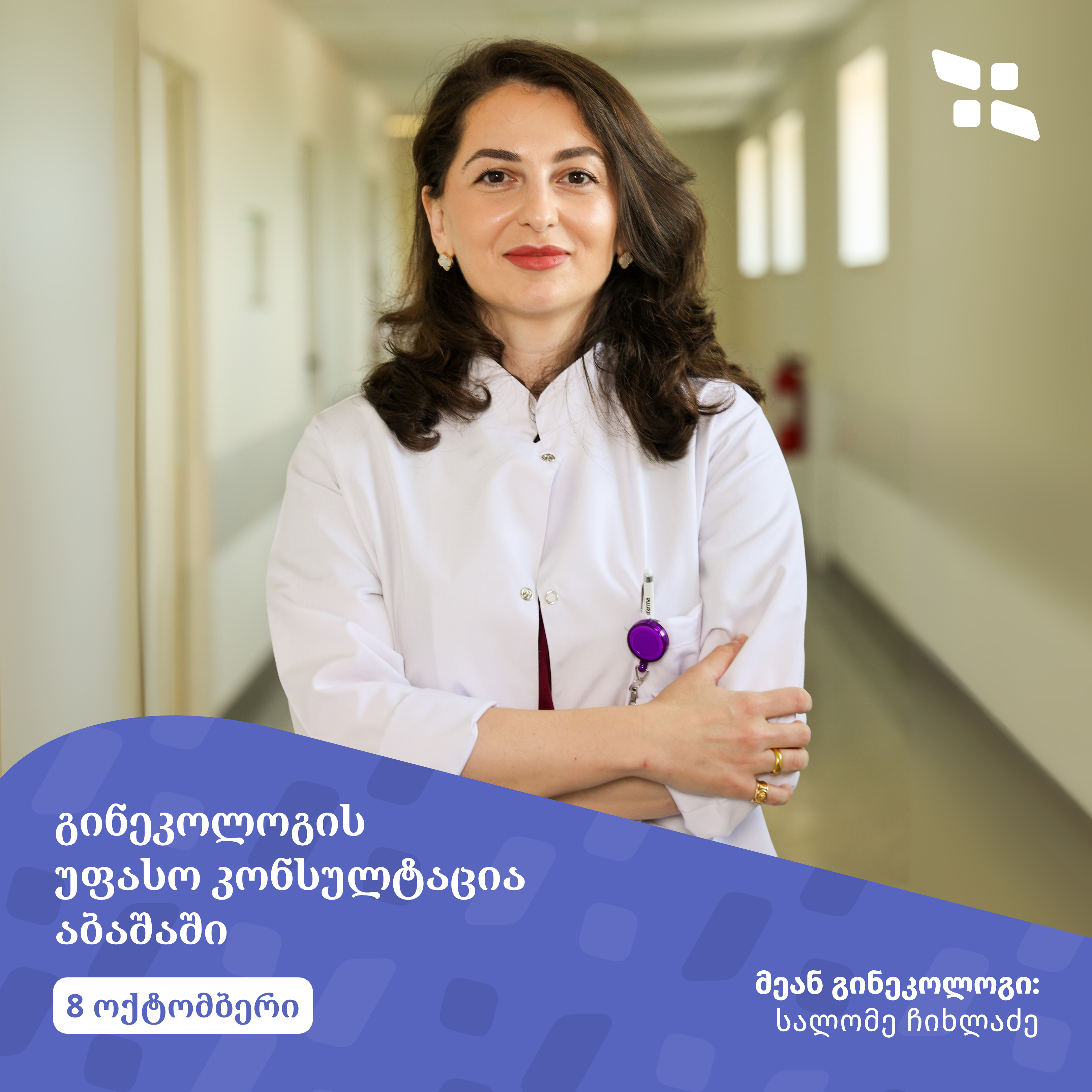 მეან-გინეკოლოგის უფასო კონსულტაციები აბაშის კლინიკაში