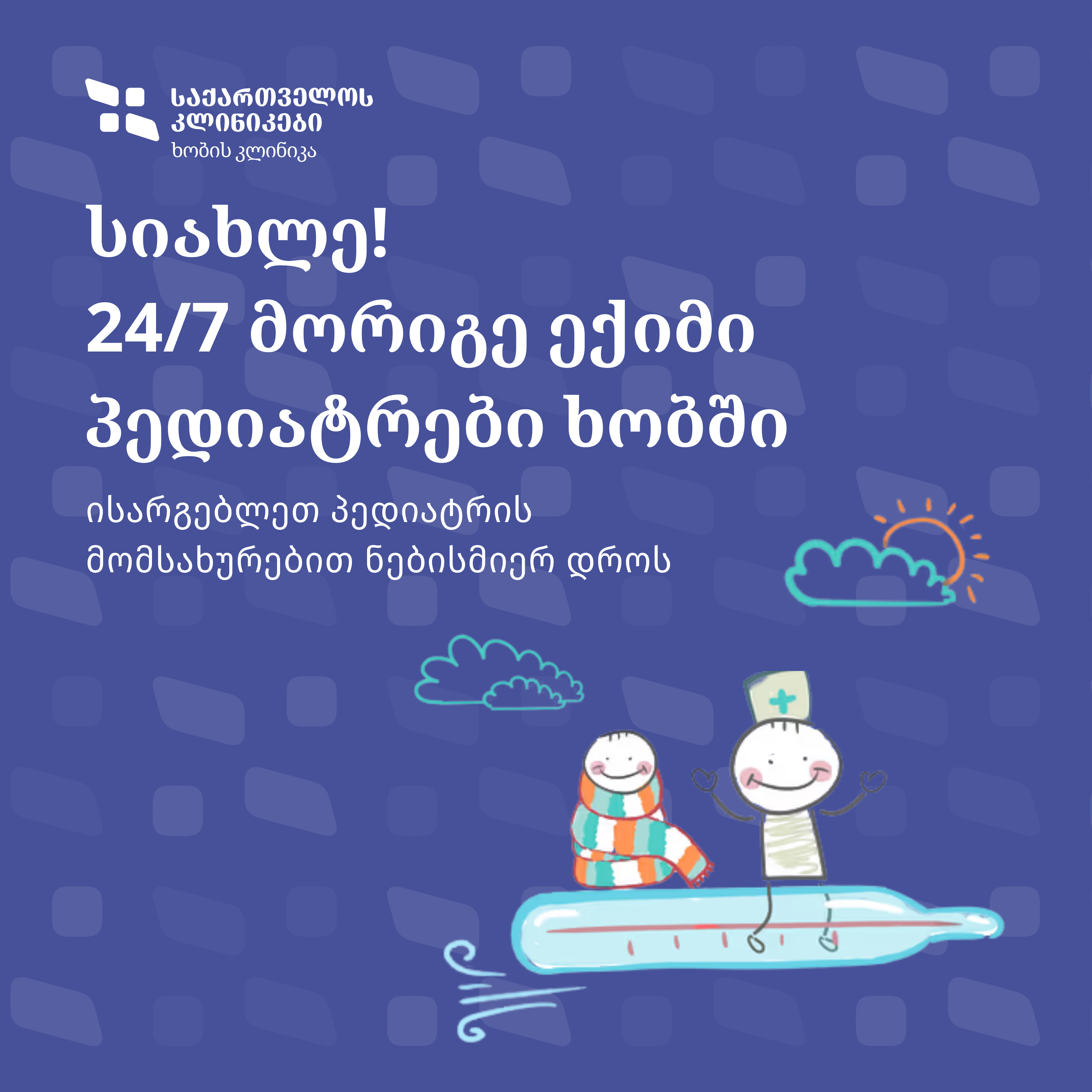 მორიგე პედიატრები ხობის კლინიკაში