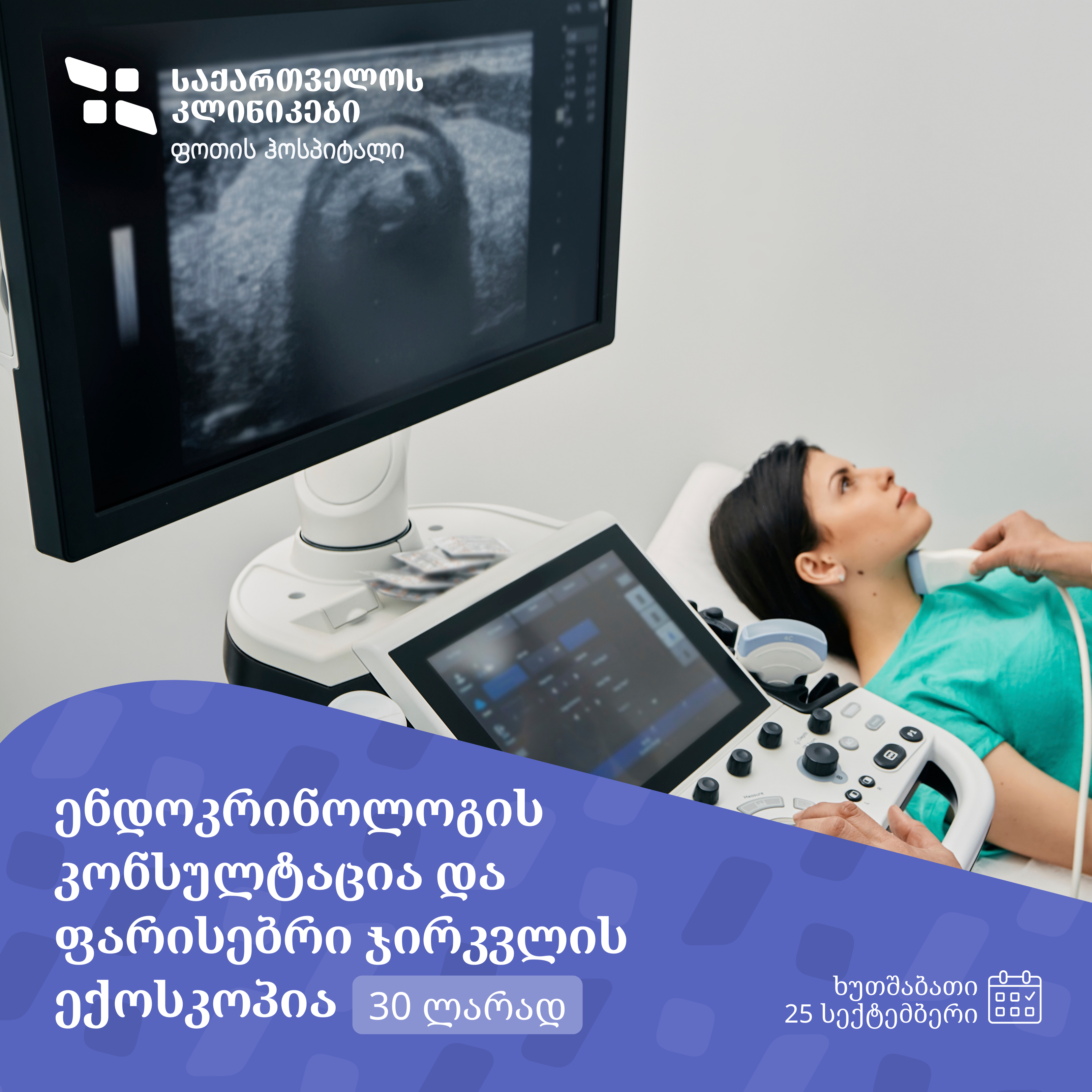 ექოსკოპია ფოთის ჰოსპიტალში