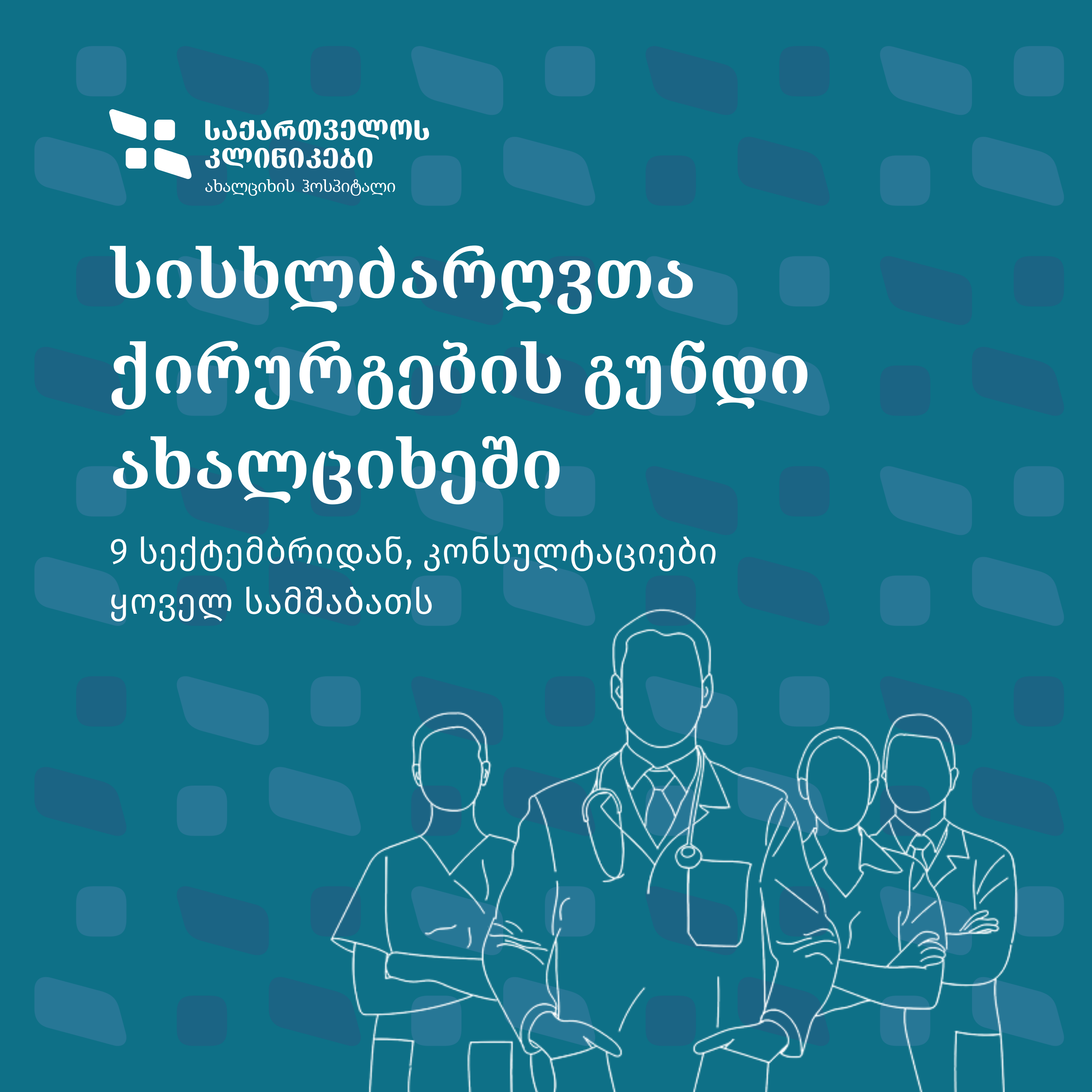 სისხლძარღვთა ქირურგიის მიმართულება ახალციხის ჰოსპიტალში