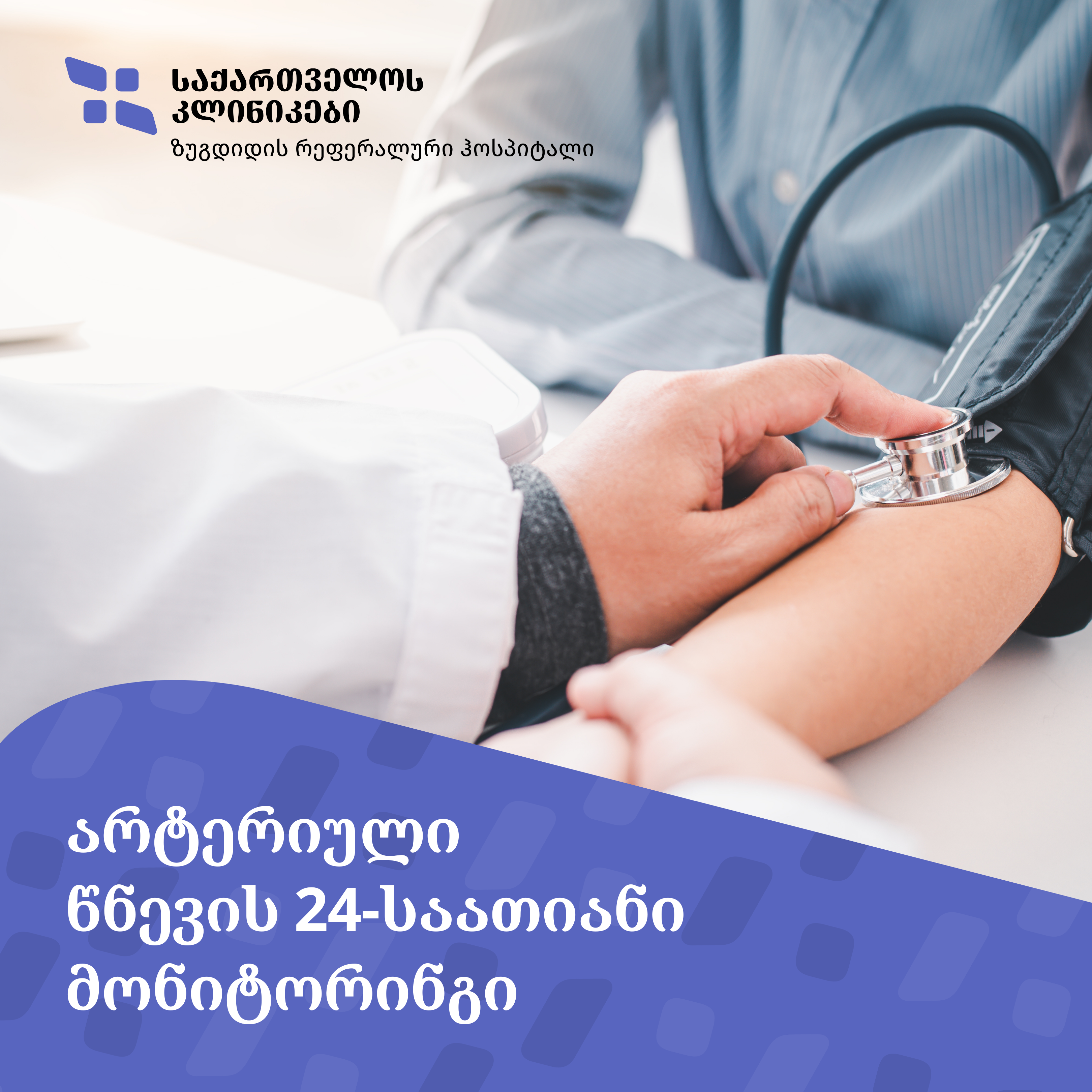 არტერიული წნევის მონიტორინგი ზუგდიდის ჰოსპიტალში