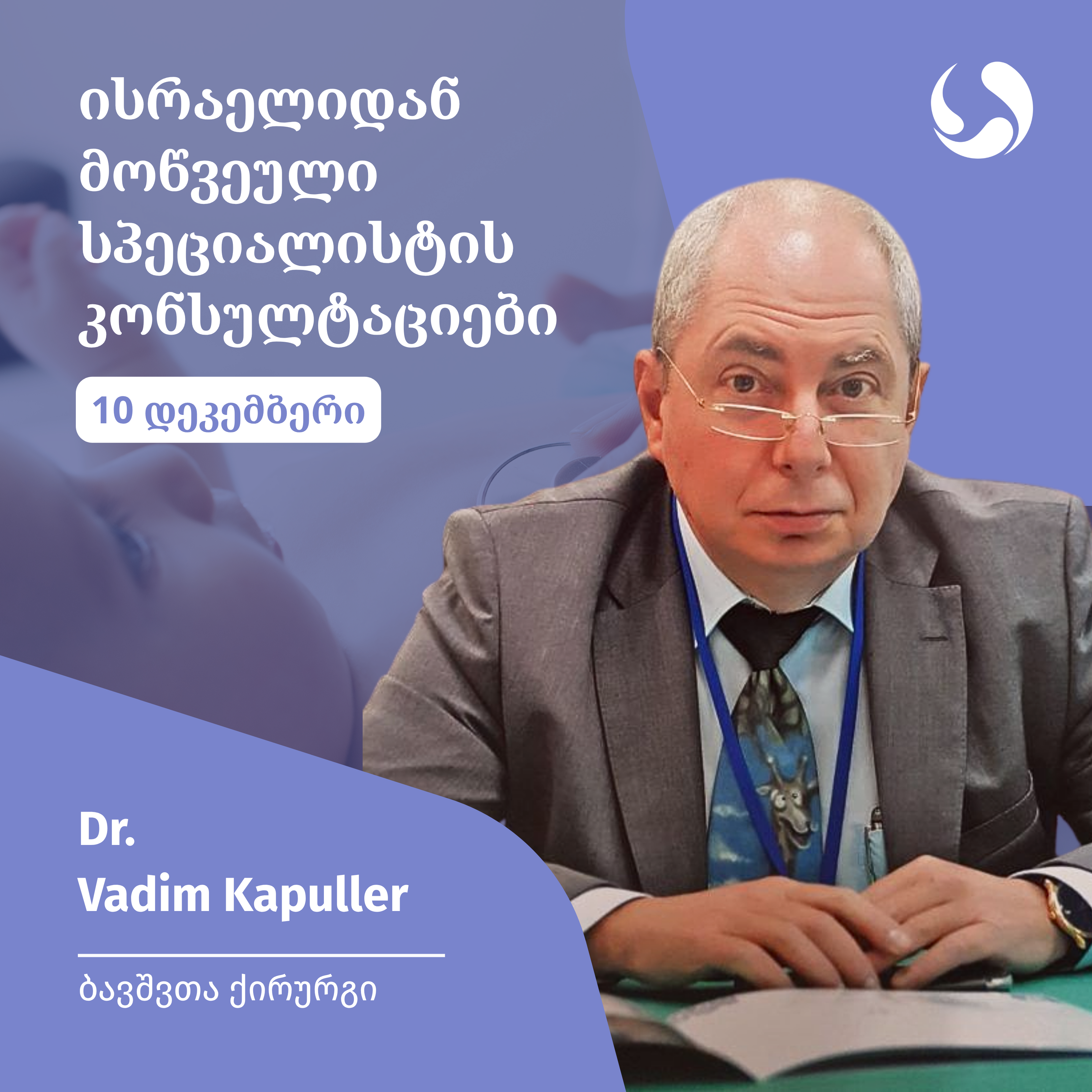 ბავშვთა ქირურგი - დოქტორი ვადიმ კაპულერი